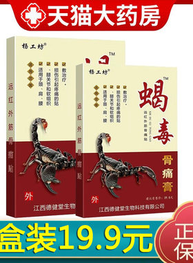 杨工坊蝎毒骨痛膏贴远红外贴正品