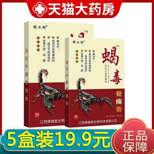 杨工坊蝎毒骨痛膏贴远红外贴正品