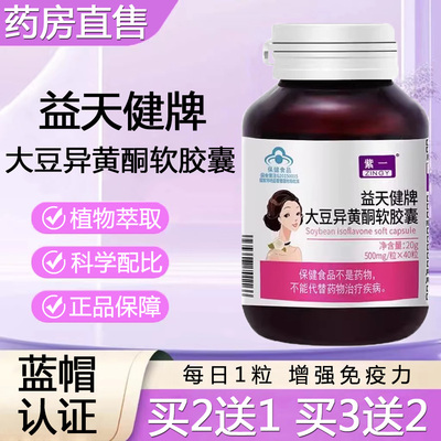 益天健大豆异黄酮胶囊增强免疫力