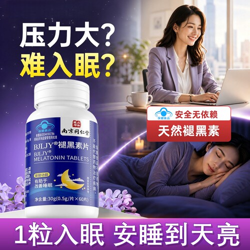褪黑素安瓶助眠片南京同仁堂官方旗舰店正品重度失眠改善睡眠9tz