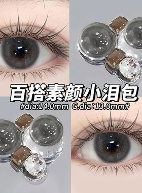 14.0美瞳半年抛小直径12mm13mm学生党素颜自然无锁边隐形眼镜OLS