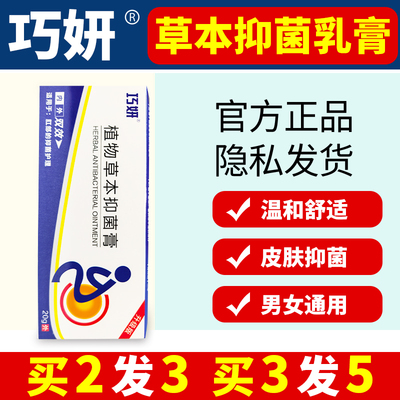 巧妍升级版抑菌膏肛部抑菌护理植物草本抑菌膏皮肤抑菌男女通用BP