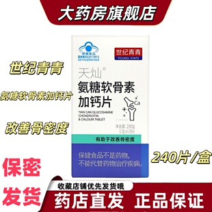 世纪青青天灿氨糖软骨素加钙片关节骨骼膝盖长辈骨密度大药房VX