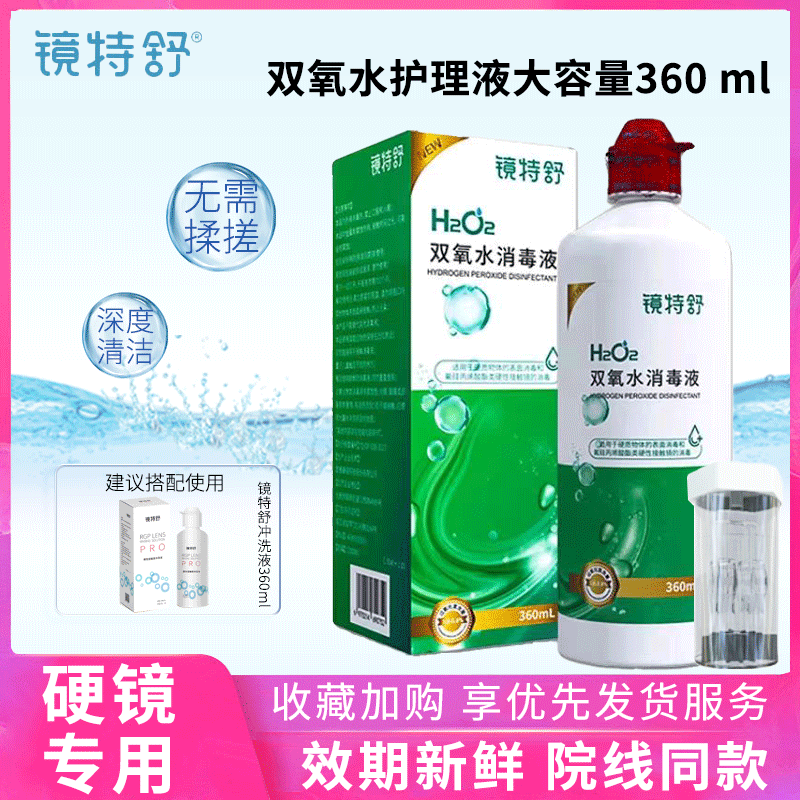 欧普康视镜特舒双氧水360ml硬性PGP角膜塑形镜OK镜护理液除蛋白AJ