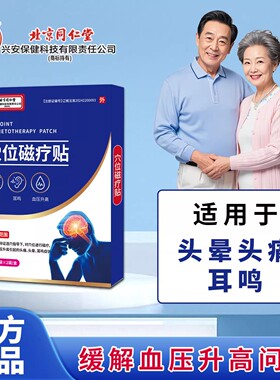北京同仁堂内廷上用穴位磁疗贴中老年人头晕耳鸣穴位贴正品xg2