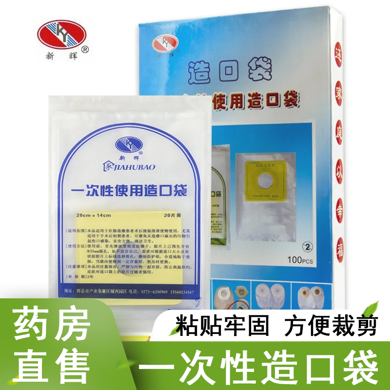 新辉造口袋一次性造瘘兜粘贴型