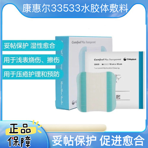 康乐保33533/33100康惠尔水胶体敷料透明贴伤口敷贴褥疮贴压疮GJ