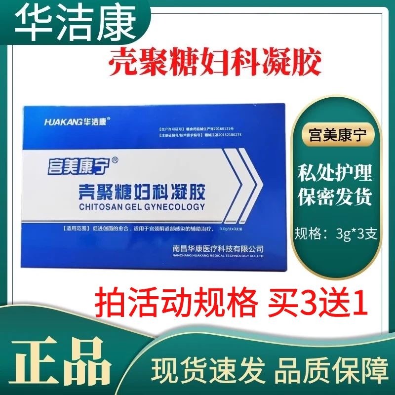 宫美康宁壳聚糖妇科凝胶华洁康女性私处清洁卫生护理外用正品zp,医疗器械,伤口敷料,淘宝优惠券,粉丝福利购,淘宝优惠卷