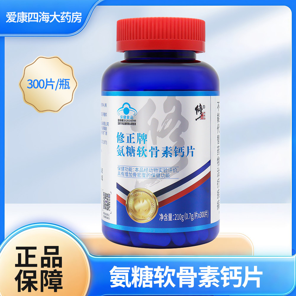 修正牌氨糖软骨素钙片中老年人旗舰店正品1zm