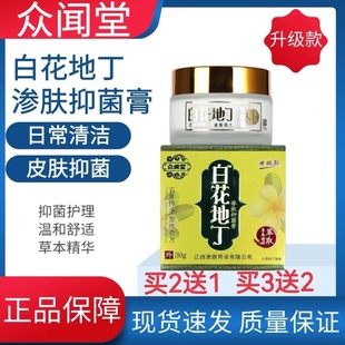 众闻堂白花地丁渗肤抑菌膏升级款草本精华萃取皮肤抑菌护理正品zp