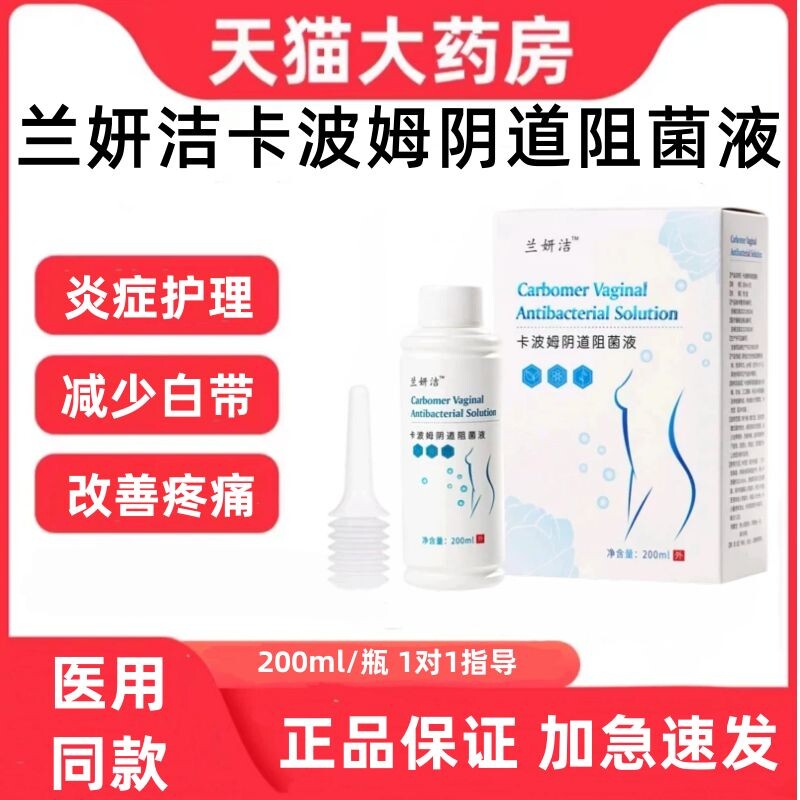 兰妍洁卡波姆阴道阻菌液女性