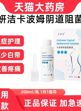兰妍洁卡波姆阴道阻菌液女性私处护理喷雾药房官方正品200ml/盒zp