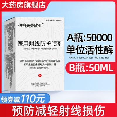 医用射线防护喷剂≥50000U活性酶