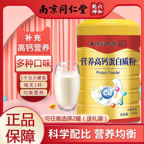 南京同仁堂营养高钙蛋白质粉驼奶益生菌蛋白质粉乳清蛋白粉6zm