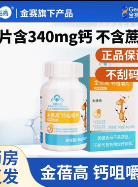 金蓓高钙咀嚼片儿童成人孕妇乳母食用贝营养素补充剂药房正品zp
