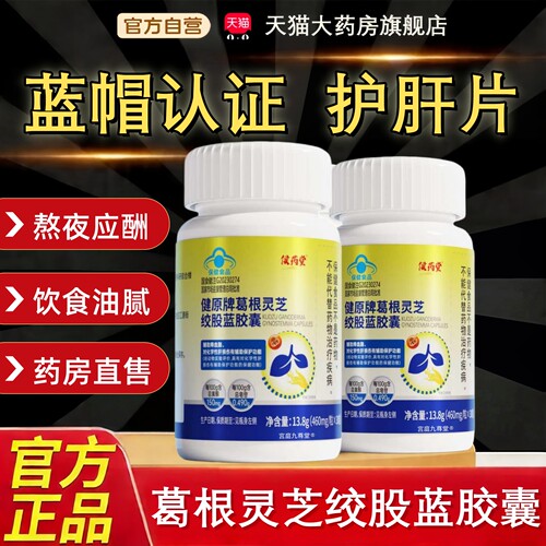 侯药堂健源牌葛根灵芝绞股蓝胶囊官方旗舰店正品熬夜应酬9tz