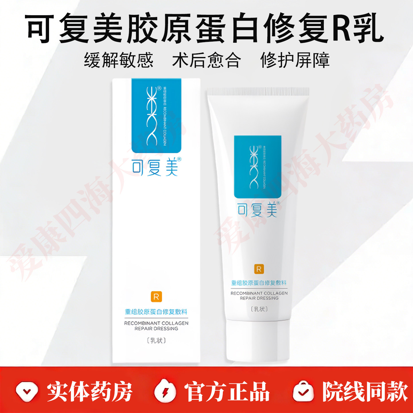 可复美R乳重组胶原蛋白修复敷料敏感痤疮术后修护乳大药房正品WK