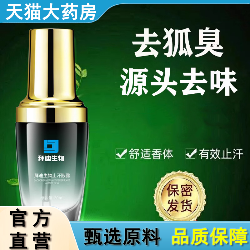 热销NO·1拜迪生物止汗露去异味
