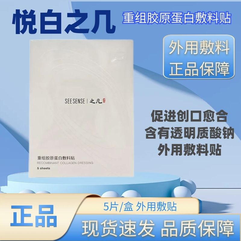 悦白之几重组胶原蛋白敷料贴成人皮肤清洁护理凝胶外用药房正品zp