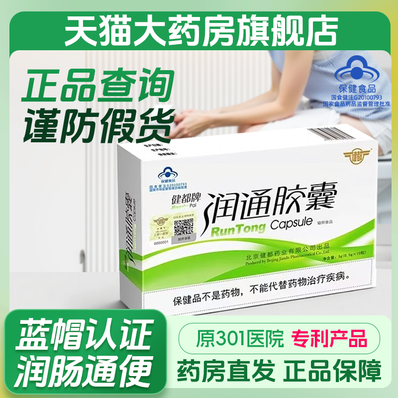 原北京301医院研发健都牌润通胶囊中老年润肠通便老人通便胶囊PW