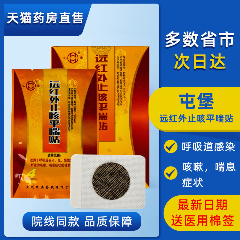 屯堡远红外止咳平喘贴支气管