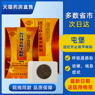 屯堡远红外止咳平喘贴支气管贴咳嗽膏贴喘息贴呼吸道感染贴正品