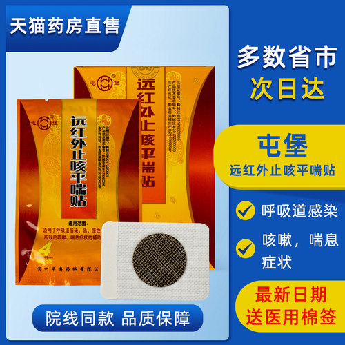 屯堡远红外止咳平喘贴支气管