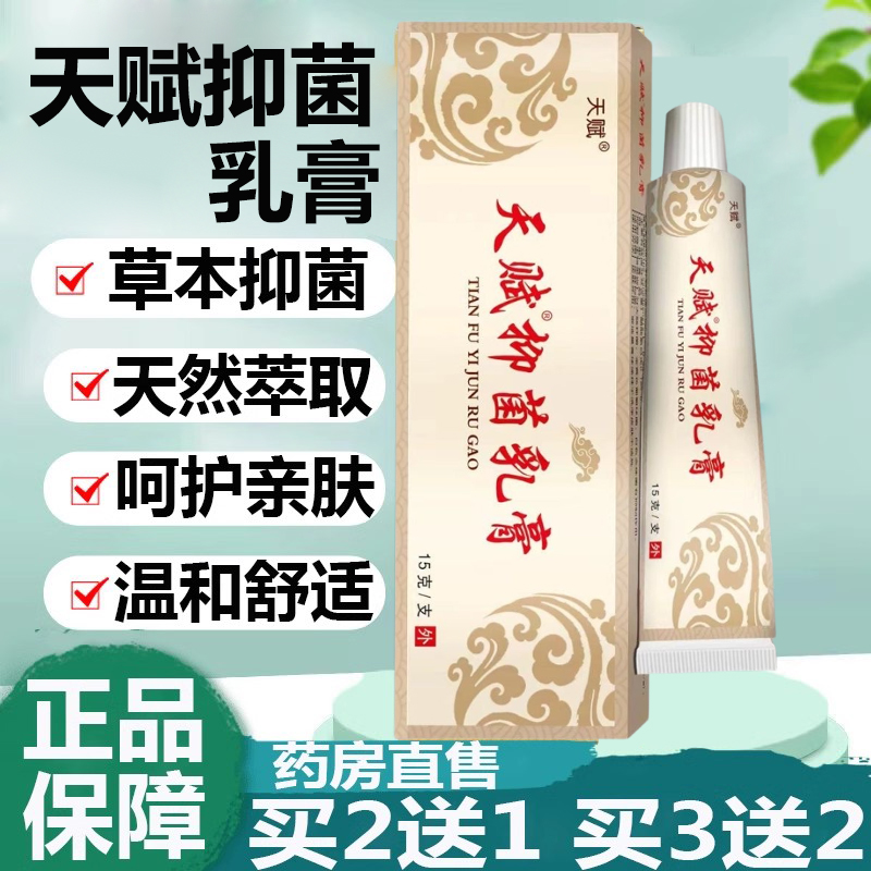 天赋苗家偏方抑菌乳膏【皮肤外用