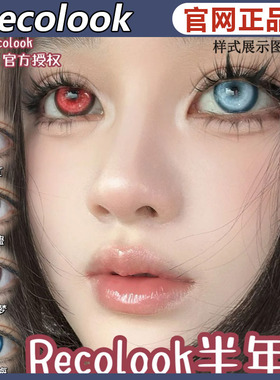 recolook日抛网纱款美瞳锦鲤传说幻海下蛊尾蝶之梦之红ZH正品TF