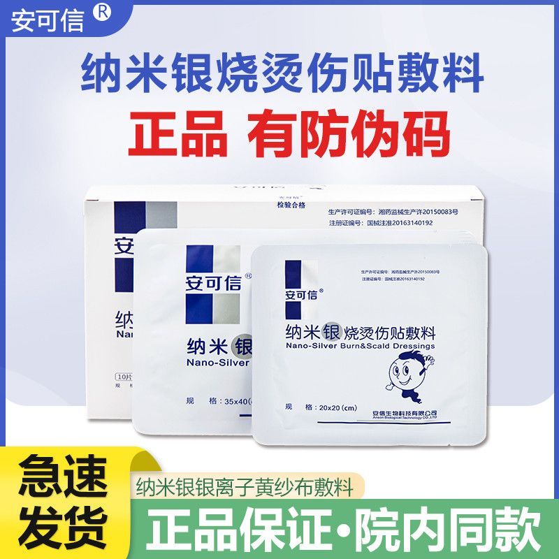 安可信纳米银烧烫伤口敷料图片
