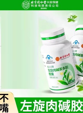 北京同仁堂内廷上用左旋肉碱茶多酚胶囊男女减胖肥官方旗舰店xg2