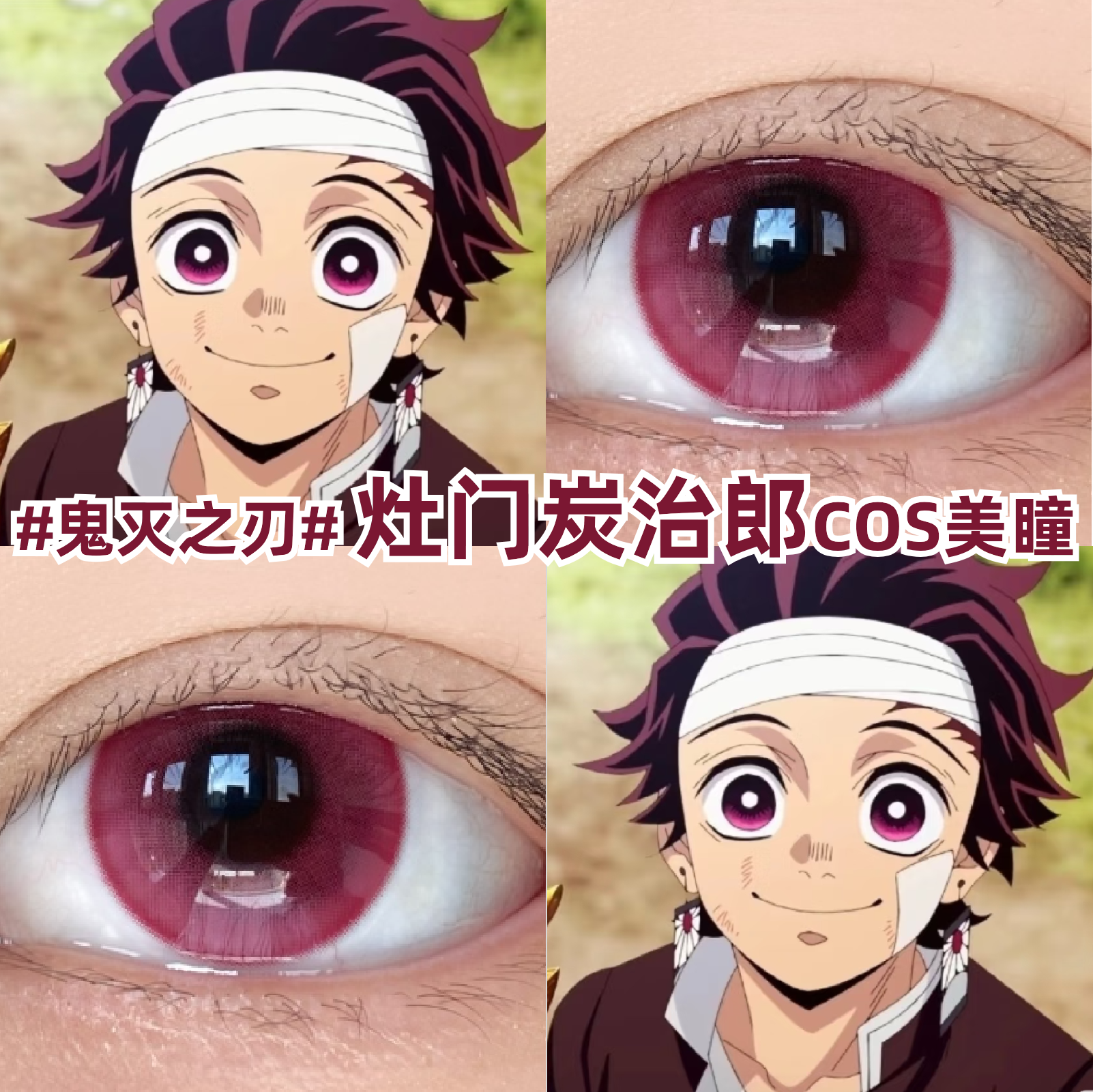 炭治郎cos美瞳玫红色鬼灭之刃灶门彩色隐形眼镜官方正品旗舰店mk