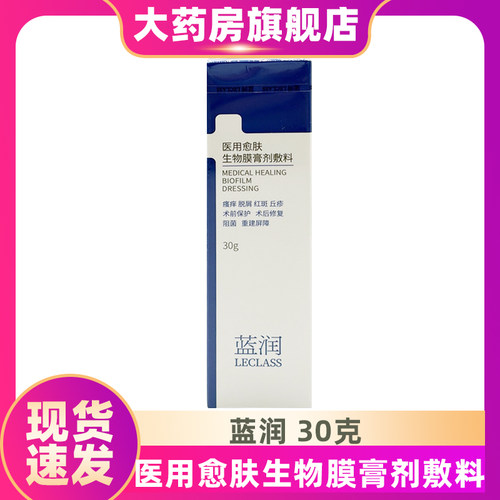 蓝润医用愈肤生物膜膏剂敷料30g创面保护隔离细菌ZS
