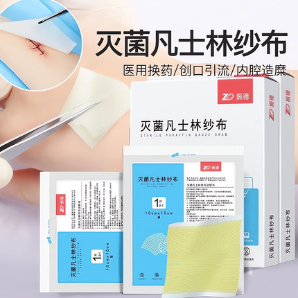 振德灭菌凡士林医用纱布块油纱布伤口敷料不粘连药房正品药房9zz