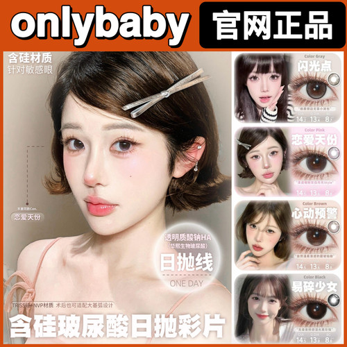 OnlyBaby日抛恋爱天份易碎少女心动预警gy超大黑onlycon美瞳TF