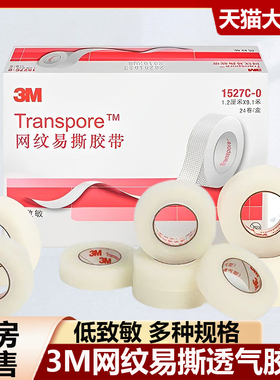 3M网纹易撕胶带1527C输液管固定胶布医用PE透气透明大药房正品9zz