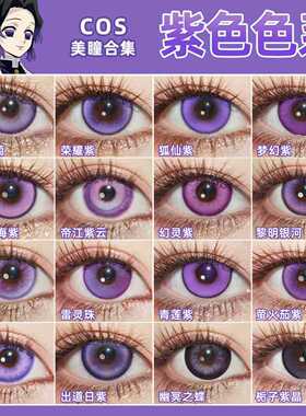 紫色美瞳cos日抛蝴蝶忍菲伦遐蝶晓美焰祈煜夏以昼香奈乎散兵ZT