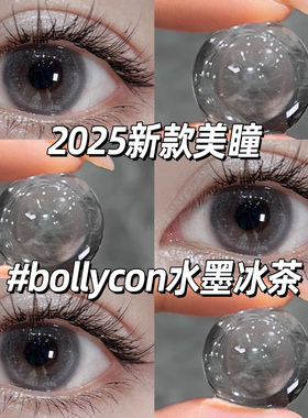 bollycon水墨冰茶灰色美瞳半年抛无锁边晶莹剔透大直径隐形眼镜gt
