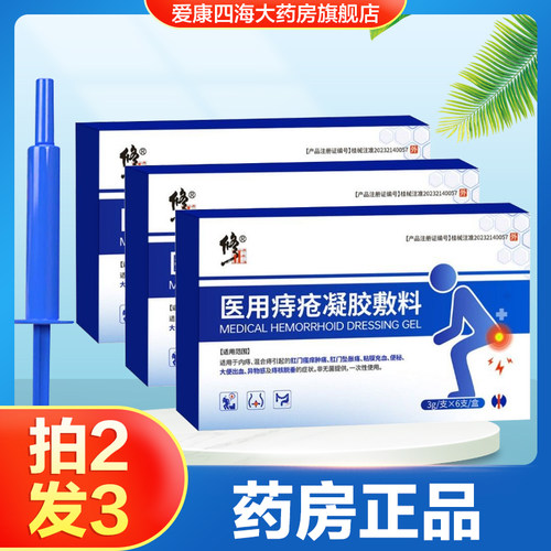 修正医用痔疮凝胶敷料内痔混合痔肛门瘙痒肿痛便秘出血脱垂消痔TA