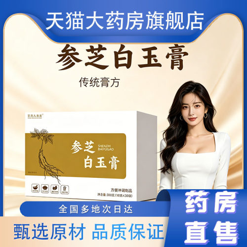 参芝白玉膏正品官方旗舰店直售直播同款人参红参黄精杏白膏0WR