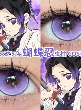 蝴蝶忍cos美瞳紫色鬼灭之刃虫柱彩色隐形眼镜官方正品旗舰店mk