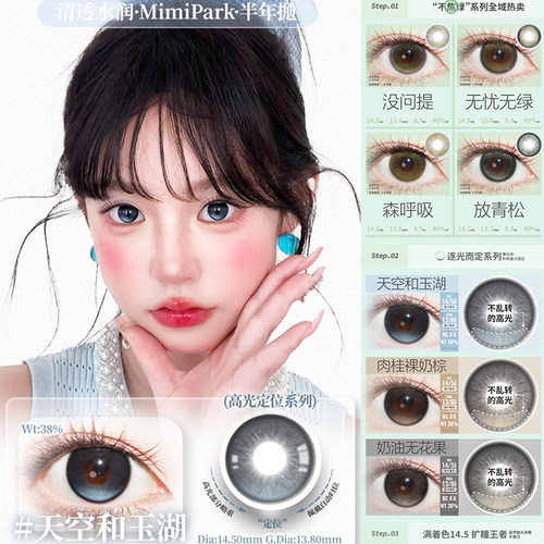 mimipark美瞳高光不乱转天空和玉湖奶油无花果肉桂裸奶棕ZH正品TF