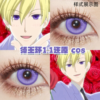 须王环cos美瞳藤冈春绯凤镜夜樱兰高校男公关部cosplay隐形眼镜DN