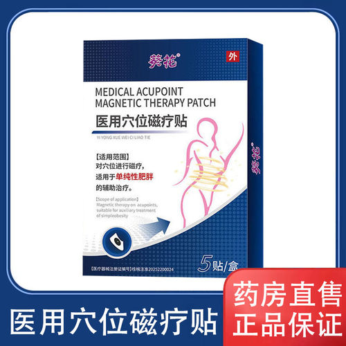 葵花医用穴位磁疗贴药房直售
