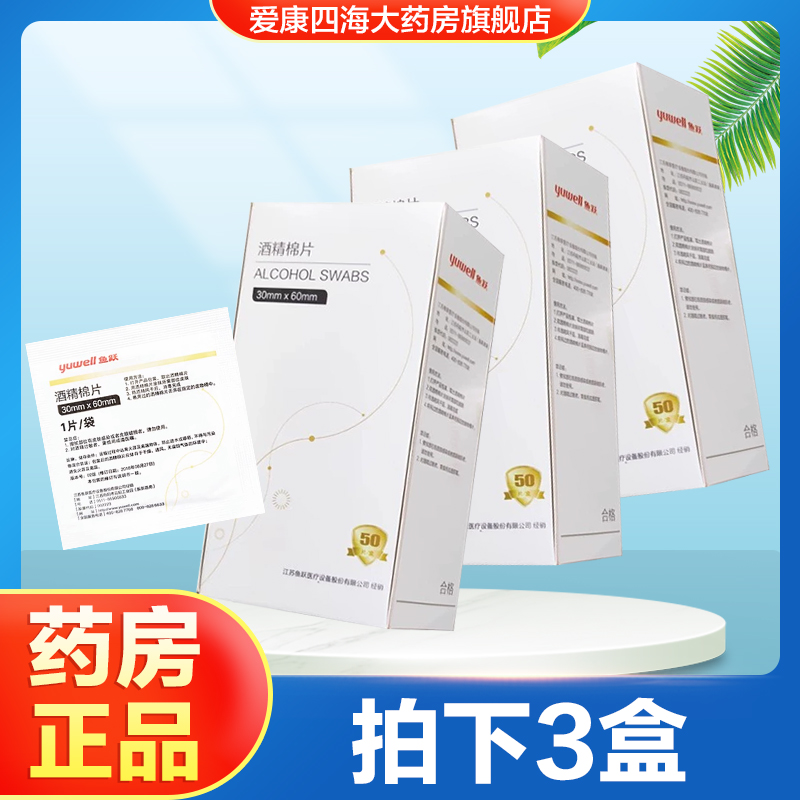 鱼跃75%酒精棉片一次性消毒棉片家用手机耳洞测血糖采血棉球片TA