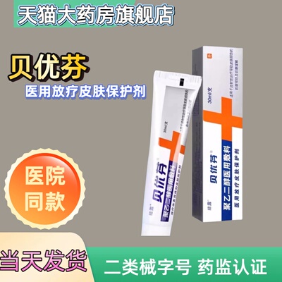 【化疗】贝优芬放疗皮肤防护剂