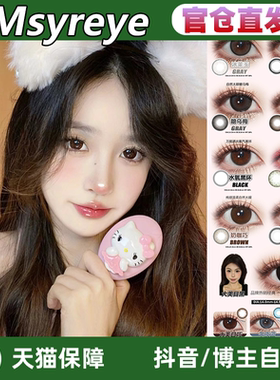 msyreye半年抛肉桂乌龙冰茉玉纯黑星纯灰糖乌梅水氧黑环LZ正品TF