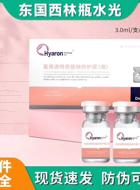 东国水光精华西林瓶透明质酸修护液3ml*10瓶官网正品防伪可查JC