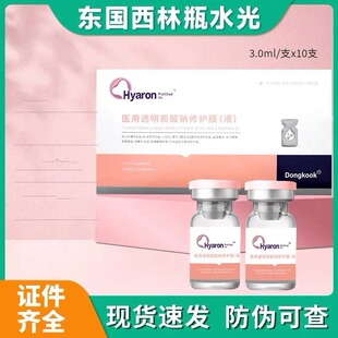 东国水光精华西林瓶透明质酸修护液3ml 防伪可查JC 10瓶官网正品