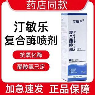汀敏乐复合酶喷剂25ml/盒抑菌溶菌酶鼻部耳道敷料抗氧化酶正品zp